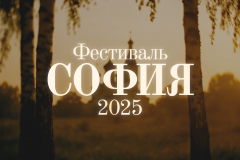 начался прием заявок и видеороликов на XI Фестиваль «София-2025» - фото - 1