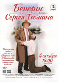 бенефис Сергея Тюмина в Смоленском драмтеатре - фото - 1