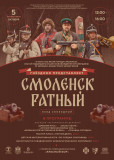 приглашаем смолян и гостей города на Военно-исторический праздник "Смоленск ратный" - фото - 1