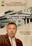 xii Открытый театральный фестиваль имени Анатолия Дмитриевича Папанова пройдет в Вязьме с 29 октября по 31 октября 2025 года - фото - 1