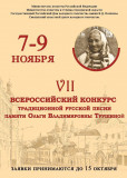 до завершения приема заявок на участие в VII Всероссийском конкурсе традиционной русской песни памяти Ольги Владимировны Трушиной остаётся чуть больше недели - фото - 1