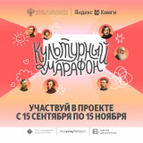 стартует всероссийская акция «Культурный марафон 2025: классическая литература глазами детей» - фото - 1