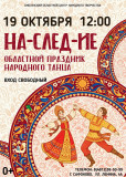 приглашаем на областной праздник русского танца "На-СЛЕД-ие" - фото - 1