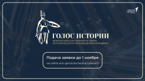 открыт прием заявок на Всероссийскую премию в сфере исторического просвещения молодежи «Голос истории» - фото - 1