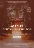 мечи эпохи викингов (IX-XI вв.): традиции и технологии - фото - 1