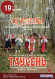 смоленская филармония приглашает на "Осенины" - фото - 1