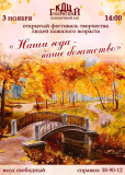 внимание! Идёт прием заявок на участие в фестивале творчества людей пожилого возраста "Наши года - наше богатство" - фото - 1