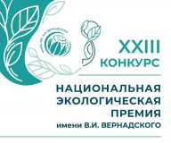 xxiii конкурс «Национальная экологическая премия имени В.И. Вернадского» - фото - 1