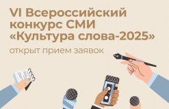 продолжается приём заявок на Всероссийский конкурс СМИ «Культура Слова» – 2025 - фото - 1