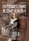 мир кукол: история в миниатюре - фото - 1
