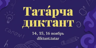 всемирная образовательная акции Татарский диктант» - фото - 1