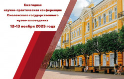 в областном центре пройдет ежегодная научно-практическая конференция Смоленского музея-заповедника - фото - 1
