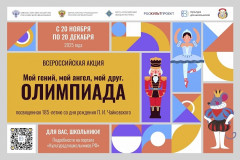 всероссийская акция «Мой гений, мой ангел, мой друг. Олимпиада» - фото - 1