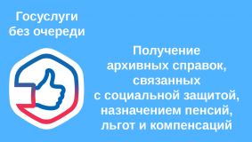 получение архивных справок, связанных с социальной защитой, назначением пенсий, льгот и компенсаций - фото - 1