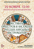 в Смоленске пройдет Фестиваль оркестров и ансамблей русских народных инструментов - фото - 1