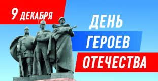 завтра мы отметим День Героев Отечества - фото - 5