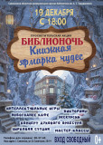 библионочь "Книжная ярмарка чудес"! Уже скоро - фото - 1
