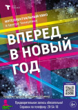 вперёд в Новый год - фото - 1