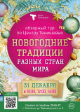 новогодние традиции разных стран мира в КВЦ им.Тенишевых - фото - 1