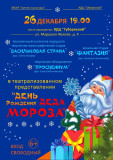 кдц "Губернский" приглашает на День рождения Деда Мороза - фото - 2
