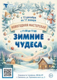 "зимние чудеса" - новогодняя творческая мастерская для всей семьи - фото - 1