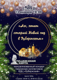 ах, этот старый Новый год в "Губернском" - фото - 1