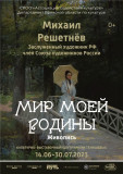 выставки «Мир моей Родины» Михаила Решетнёва – в КВЦ имени Тенишевых - фото - 1