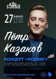 на сцене КДЦ "Губернский" выступит автор-исполнитель Пётр Казаков - фото - 1