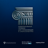 предлагаем вам подать заявку на Национальную премию для управленцев в сфере культуры - фото - 1