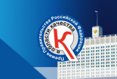 конкурс на соискание премий Правительства Российской Федерации в области качества - фото - 1