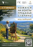 в КВЦ им.Тенишевых начинает работу художественная выставка "Ложатся на холсты преданья старины" - фото - 1