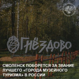 смоленск поборется за звание лучшего "Города музейного туризма" в России - фото - 1