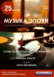 смоленская филармония предлагает отправиться в ретро-путешествие "Музыка эпохи" - фото - 1