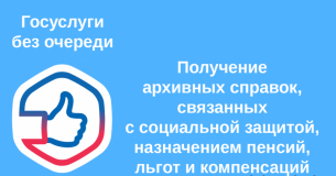 получение архивных справок, связанных с социальной защитой, назначением пенсий, льгот и компенсаций - фото - 1