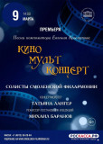 в Смоленской филармонии представят новую детскую музыкальную программу "Кино Мульт Концерт" - фото - 1