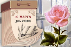 сегодня в России отмечается День архивов - фото - 1