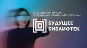 стартовал второй сезон всероссийского конкурса молодых лидеров библиотечного дела «Будущее библиотек» - фото - 1