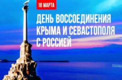сегодня исполняется 12 лет с момента воссоединения Крымского полуострова с Россией - фото - 1