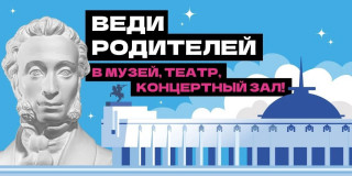 с 21 марта по 5 апреля пройдет Всероссийская акция "Веди родителей в музей, театр, концертный зал" для держателей "Пушкинских карт" - фото - 1