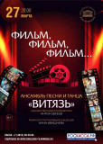 ансамбль песни и танца "Витязь" приглашает любителей кино в ностальгическое путешествие - фото - 1