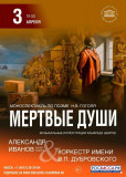 "мертвые души" на сцене Смоленской филармонии - фото - 1