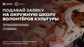 сохраним культурное наследие: открыт приём заявок на окружную школу волонтёров культуры во Владимире - фото - 6