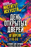 вниманию абитуриентов! В Смоленском институте искусств пройдет День открытых дверей - фото - 1