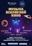 смоленская филармония приглашает на концерт "Музыка Вселенной кино" - фото - 1