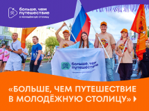 открыт прием заявок на участие в проекте «Больше, чем путешествие в молодёжную столицу» - фото - 1