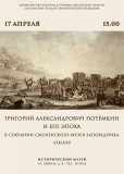 григорий Александрович Потёмкин и его эпоха в собрании Смоленского музея-заповедника - фото - 1