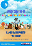 музыка "Союзмультфильма" на сцене Смоленской филармонии - фото - 1