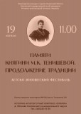 памяти княгини Марии Клавдиевны Тенишевой. Продолжение традиции - фото - 1