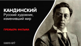 представляем новый фильм «Кандинский. Русский художник, изменивший мир» - фото - 1
