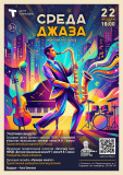 среда джаза - вечер, который нельзя пропустить - фото - 1